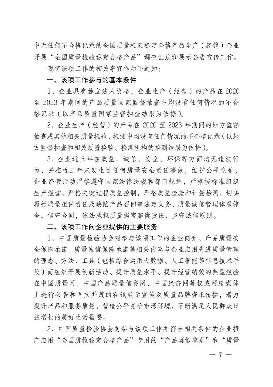 中國(guó)質(zhì)量檢驗(yàn)協(xié)會(huì)關(guān)于組織開(kāi)展全國(guó)質(zhì)量檢驗(yàn)穩(wěn)定合格產(chǎn)品(2020-2023年度)調(diào)查匯總和展示公告宣傳工作的通知(中檢辦發(fā)〔2023〕2號(hào))