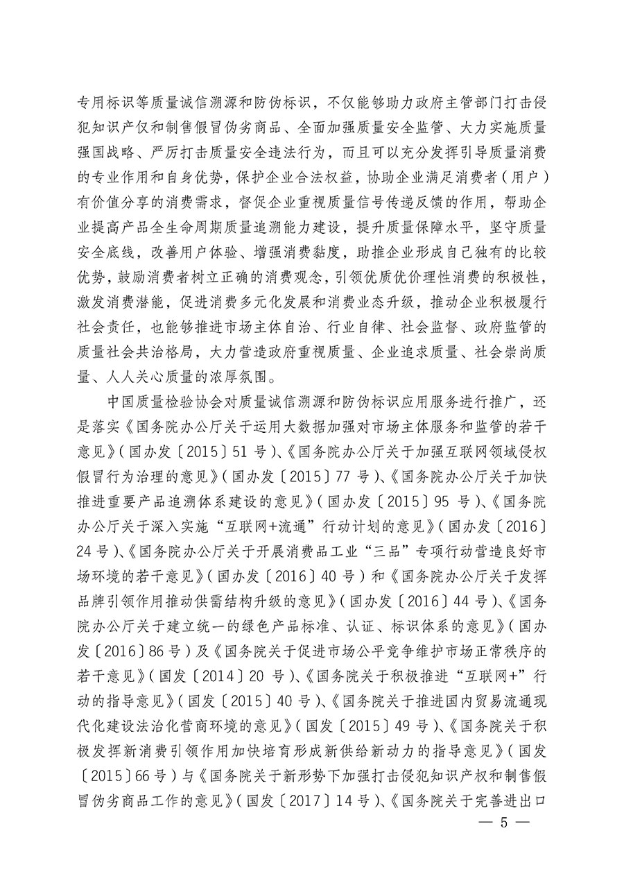 中國質量檢驗協(xié)會關于繼續(xù)大力開展質量誠信溯源和防偽標識應用服務推廣工作的通知(中檢辦發(fā)〔2023〕3號)