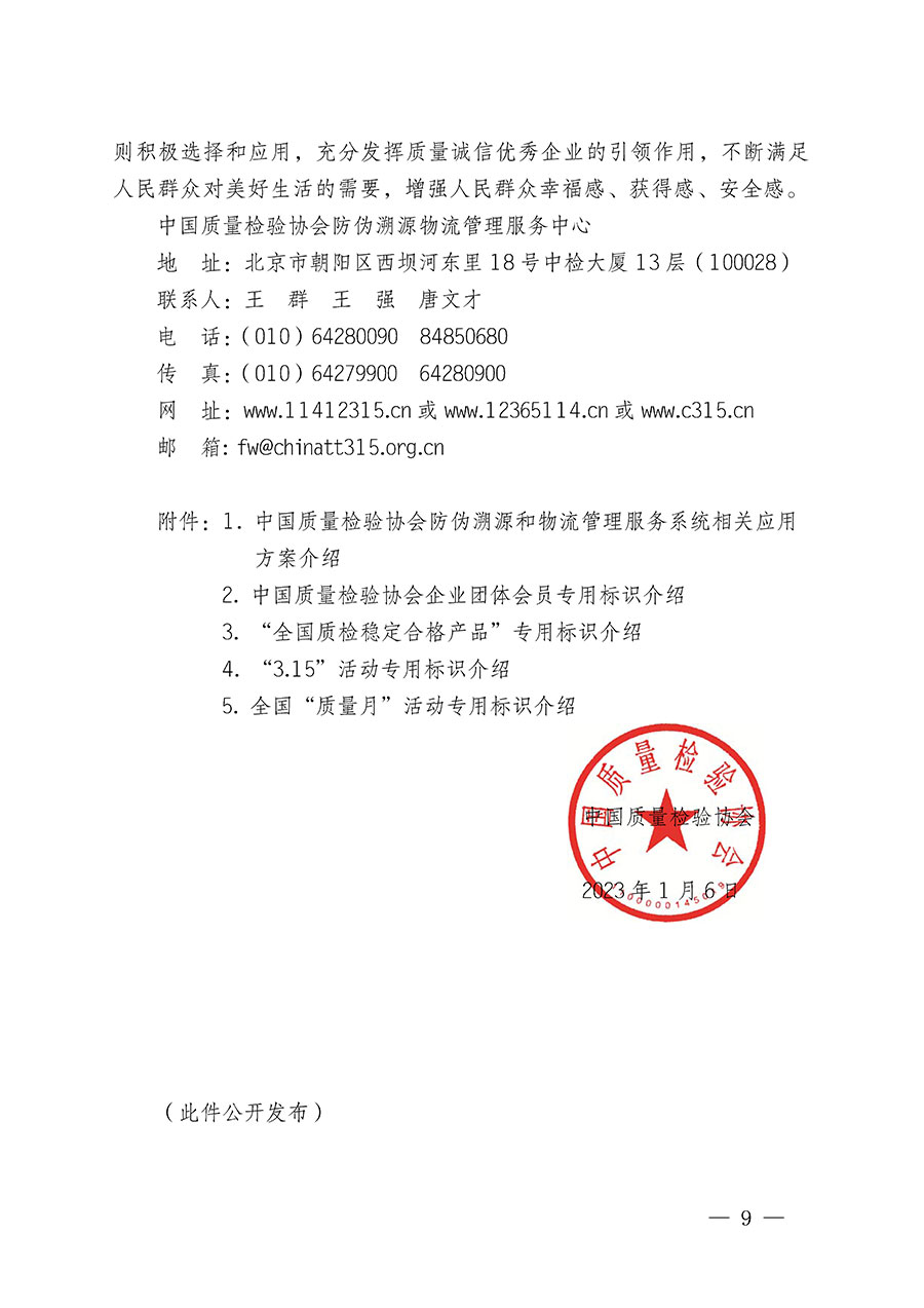 中國質量檢驗協(xié)會關于繼續(xù)大力開展質量誠信溯源和防偽標識應用服務推廣工作的通知(中檢辦發(fā)〔2023〕3號)