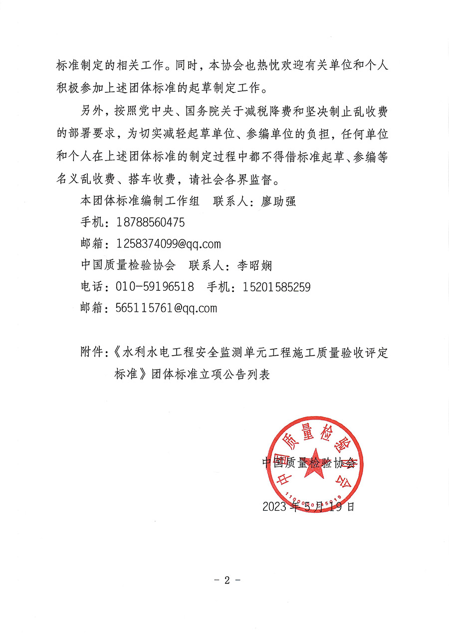 中國質(zhì)量檢驗(yàn)協(xié)會(huì)關(guān)于批準(zhǔn)《水利水電工程安全監(jiān)測單元工程施工質(zhì)量驗(yàn)收評(píng)定標(biāo)準(zhǔn)》團(tuán)體標(biāo)準(zhǔn)立項(xiàng)的通知(中檢辦發(fā)〔2023〕92號(hào))