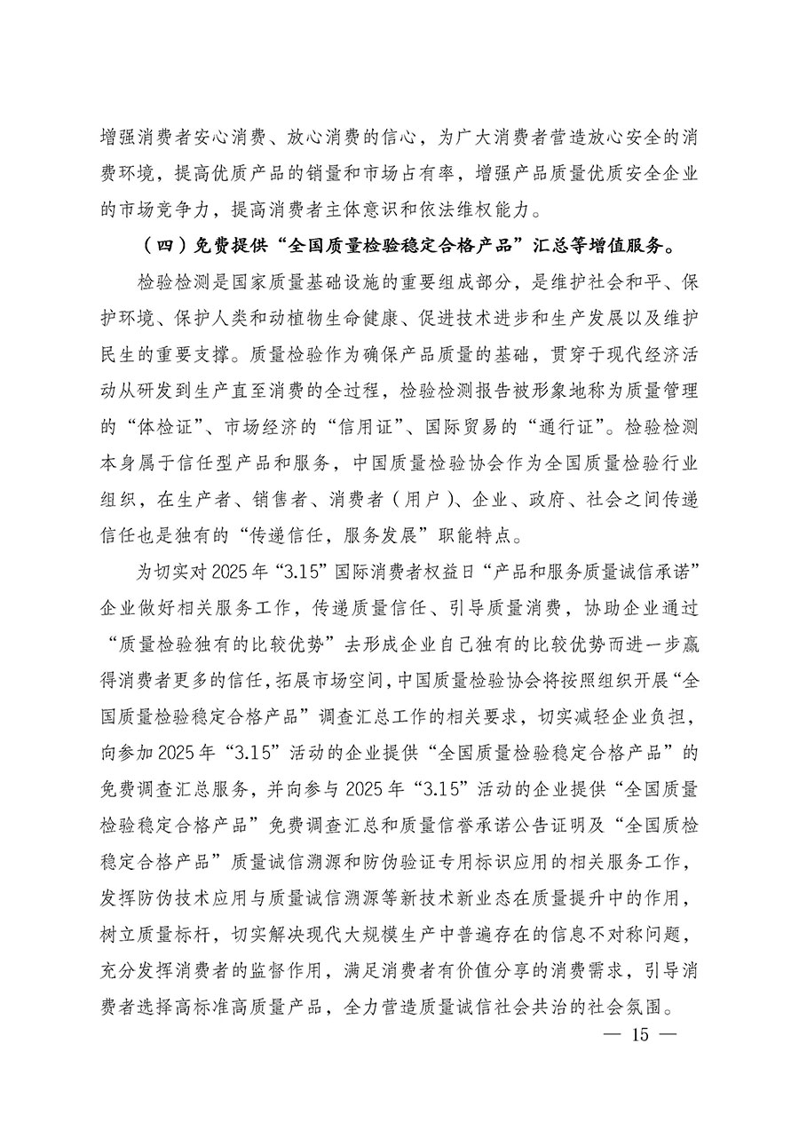 中國質(zhì)量檢驗(yàn)協(xié)會(huì)關(guān)于組織廣大優(yōu)秀企業(yè)開展2025年&ldquo;3.15&rdquo;國際消費(fèi)者權(quán)益日&ldquo;產(chǎn)品和服務(wù)質(zhì)量誠信承諾&rdquo;主題活動(dòng)的通知(中檢辦發(fā)〔2024〕115號(hào))