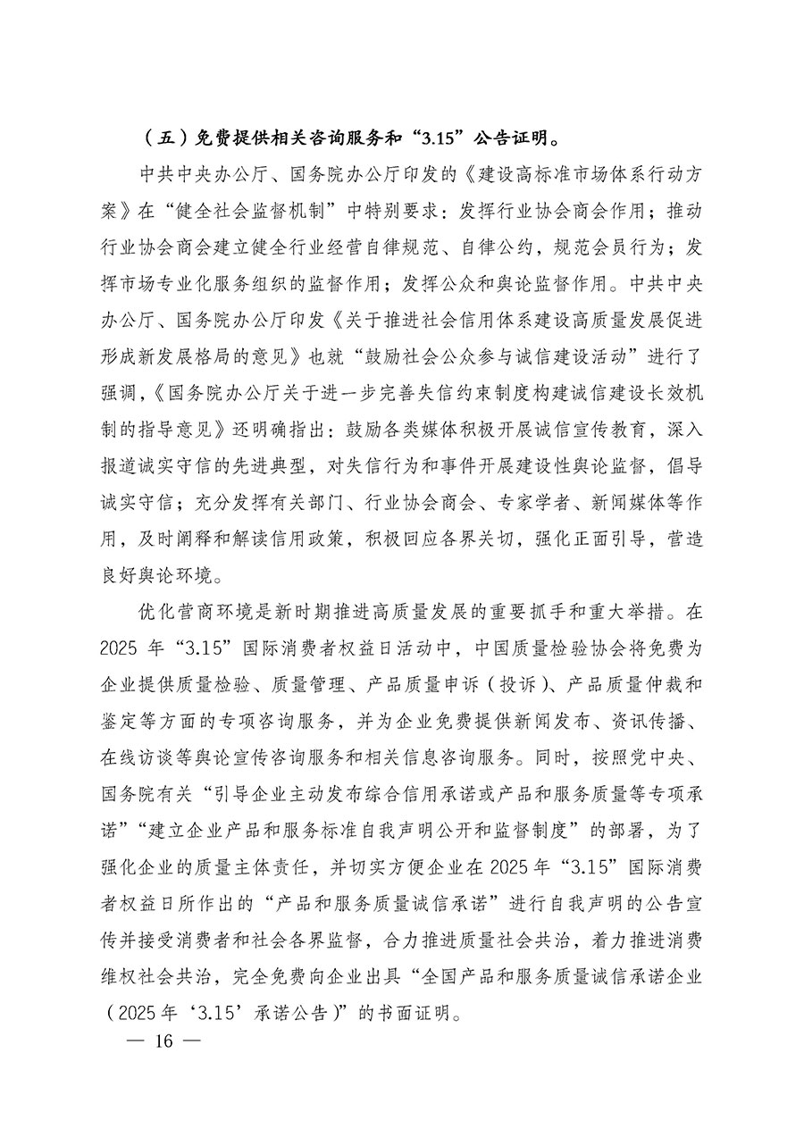 中國質(zhì)量檢驗(yàn)協(xié)會(huì)關(guān)于組織廣大優(yōu)秀企業(yè)開展2025年&ldquo;3.15&rdquo;國際消費(fèi)者權(quán)益日&ldquo;產(chǎn)品和服務(wù)質(zhì)量誠信承諾&rdquo;主題活動(dòng)的通知(中檢辦發(fā)〔2024〕115號(hào))