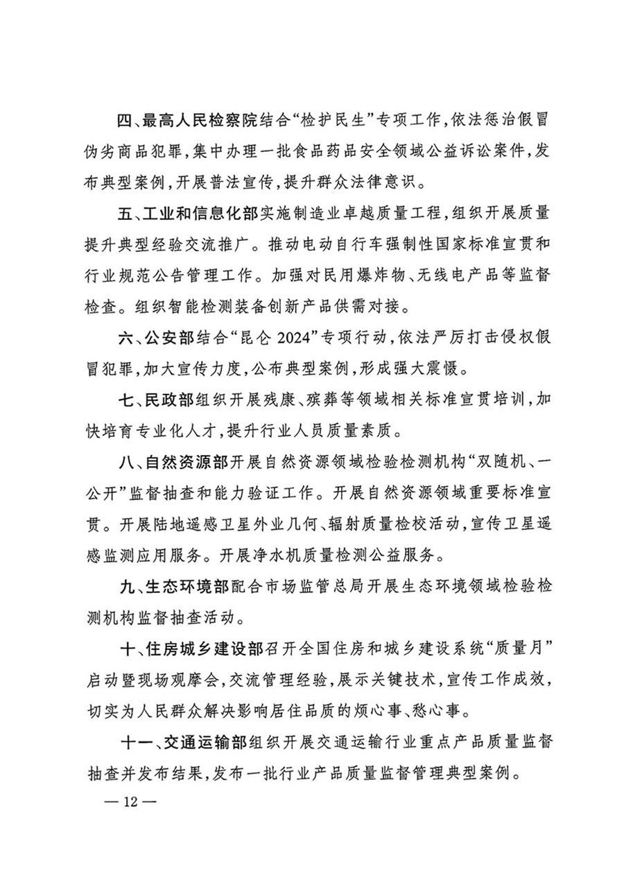 中國質(zhì)量檢驗協(xié)會關(guān)于轉(zhuǎn)發(fā)《關(guān)于開展2024年全國&ldquo;質(zhì)量月&rdquo;活動的通知》的函（質(zhì)檢協(xié)函〔2024〕116號）