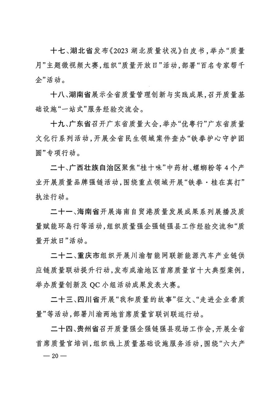 中國質(zhì)量檢驗協(xié)會關(guān)于轉(zhuǎn)發(fā)《關(guān)于開展2024年全國&ldquo;質(zhì)量月&rdquo;活動的通知》的函（質(zhì)檢協(xié)函〔2024〕116號）