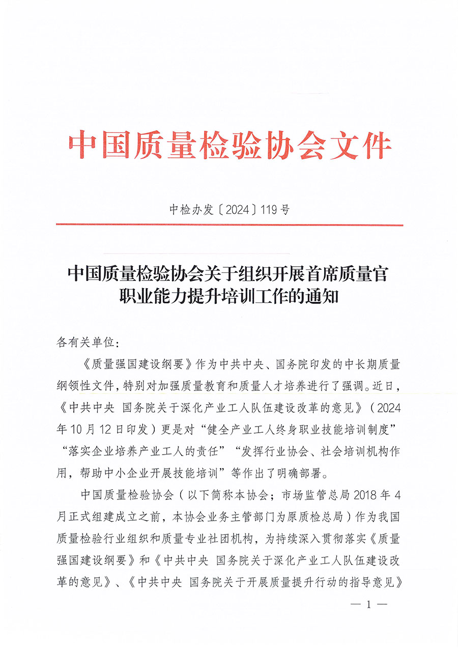 中國質量檢驗協會關于組織開展首席質量官職業(yè)能力提升培訓工作的通知(中檢辦發(fā)〔2024〕119號)