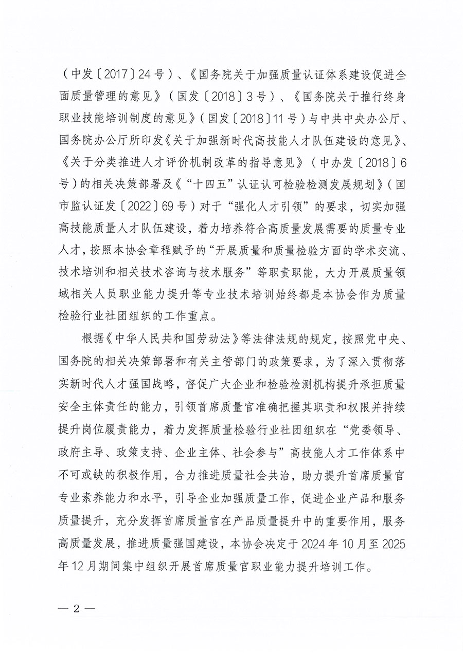 中國質量檢驗協會關于組織開展首席質量官職業(yè)能力提升培訓工作的通知(中檢辦發(fā)〔2024〕119號)