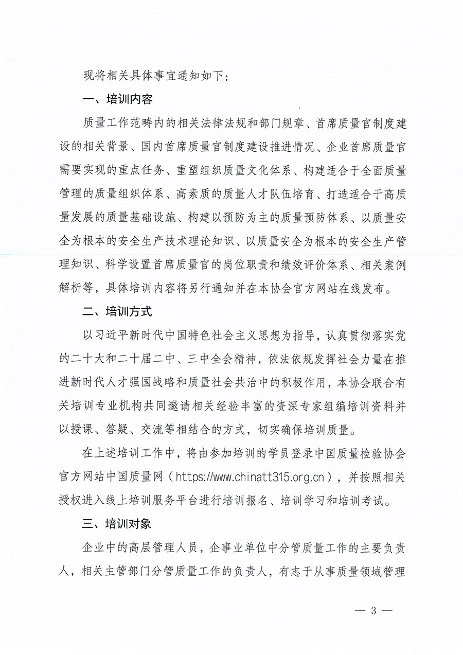 中國質量檢驗協會關于組織開展首席質量官職業(yè)能力提升培訓工作的通知(中檢辦發(fā)〔2024〕119號)