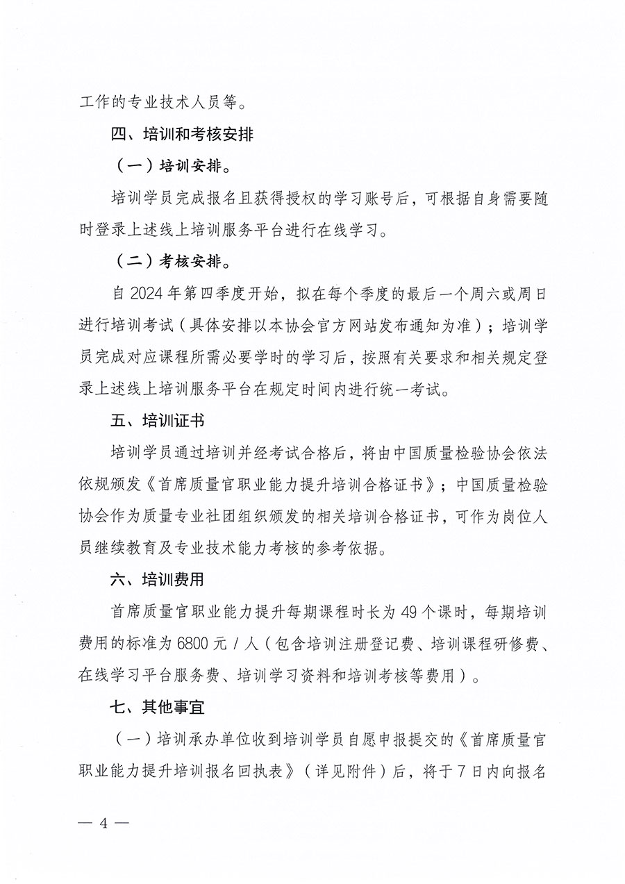 中國質量檢驗協會關于組織開展首席質量官職業(yè)能力提升培訓工作的通知(中檢辦發(fā)〔2024〕119號)