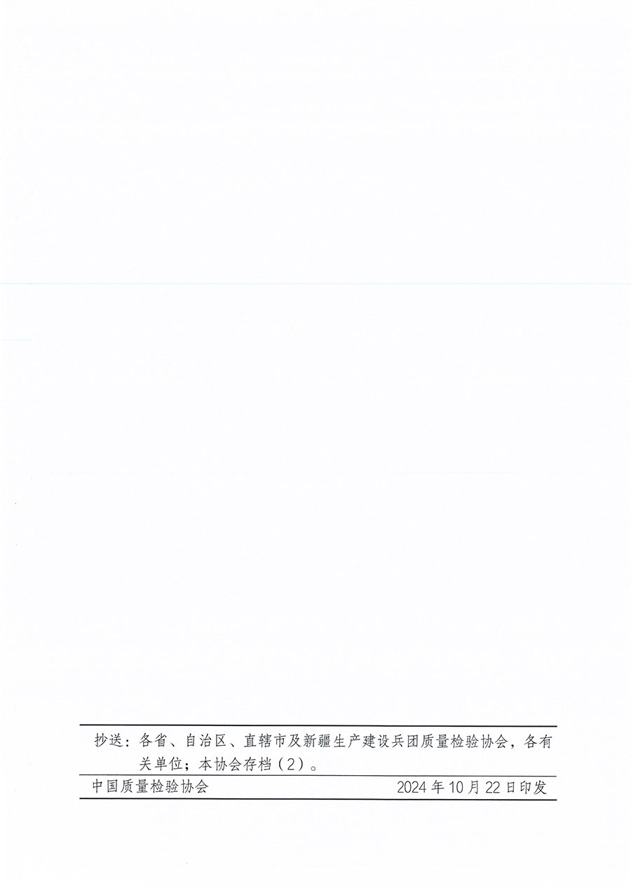 中國質量檢驗協會關于組織開展首席質量官職業(yè)能力提升培訓工作的通知(中檢辦發(fā)〔2024〕119號)