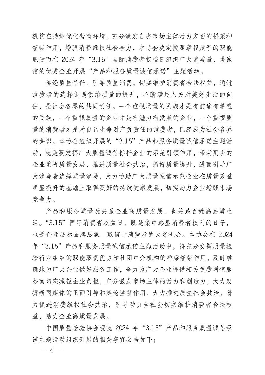 中國質量檢驗協(xié)會關于組織開展2024年&ldquo;3.15&rdquo;產品和服務質量誠信承諾主題活動的公告(2024年第12號)