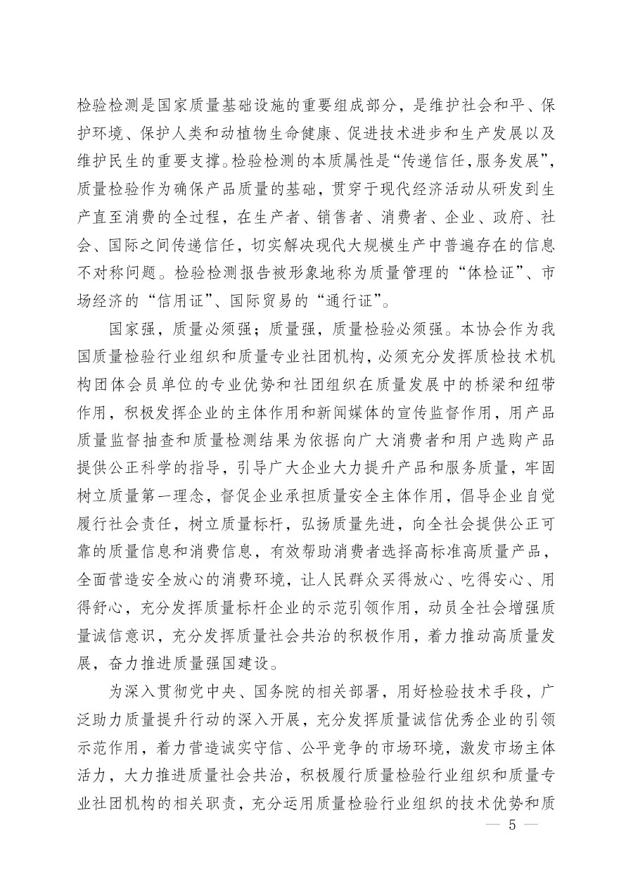 中國(guó)質(zhì)量檢驗(yàn)協(xié)會(huì)關(guān)于組織開展“全國(guó)質(zhì)量檢驗(yàn)穩(wěn)定合格產(chǎn)品”調(diào)查匯總和質(zhì)量信譽(yù)承諾公告宣傳工作的公告(2024年第13號(hào))