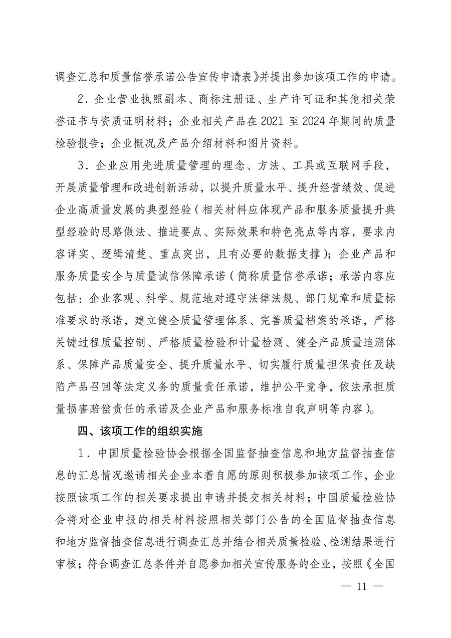 中國質量檢驗協(xié)會關于組織開展全國質量檢驗穩(wěn)定合格產品（2021-2024年度）調查匯總和質量信譽承諾公告宣傳工作的通知(中檢辦發(fā)〔2024〕2號)