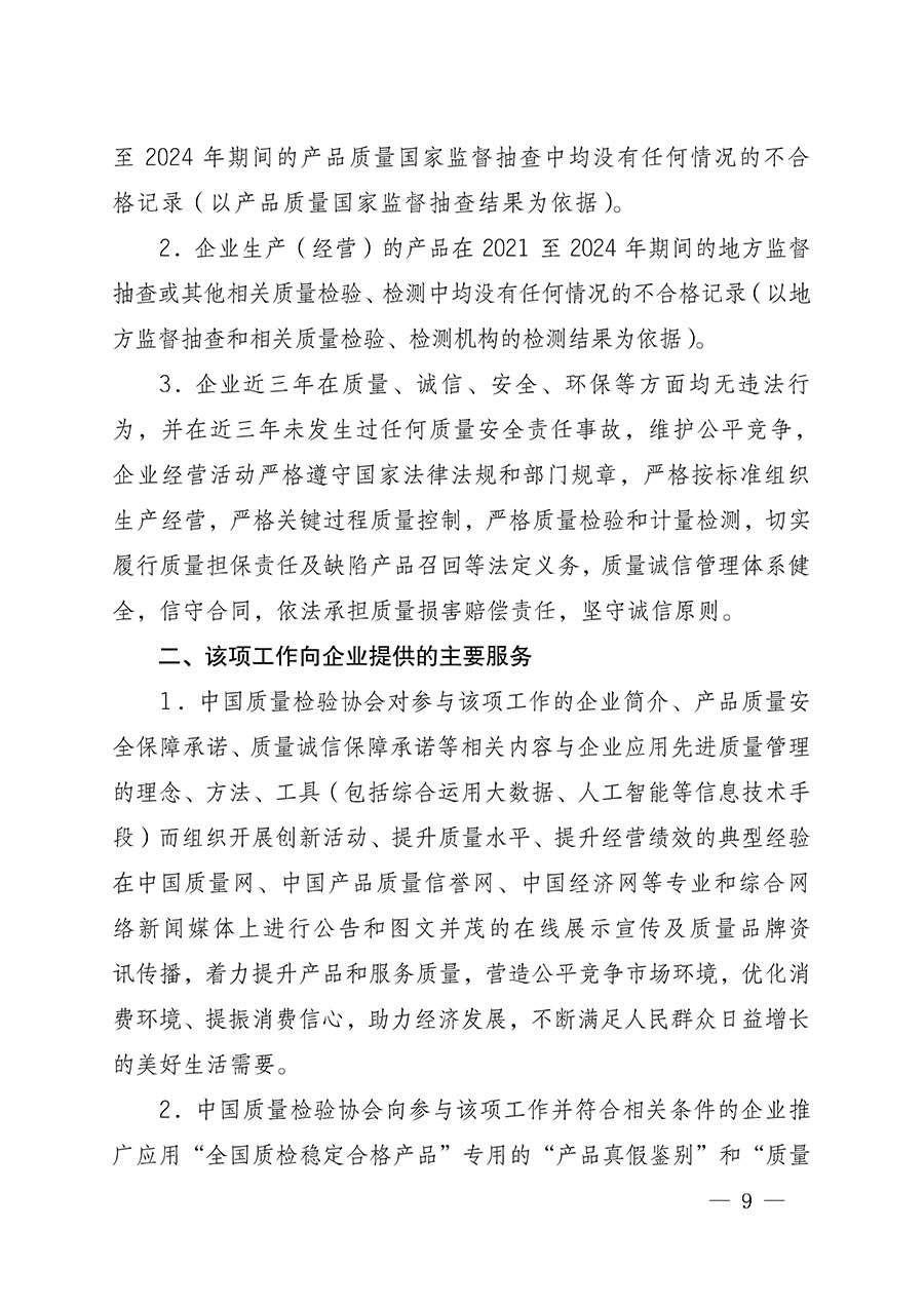 中國質量檢驗協(xié)會關于組織開展全國質量檢驗穩(wěn)定合格產品（2021-2024年度）調查匯總和質量信譽承諾公告宣傳工作的通知(中檢辦發(fā)〔2024〕2號)