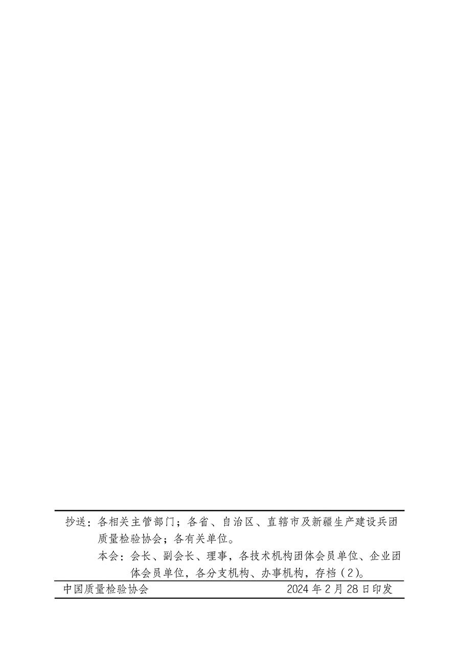 中國(guó)質(zhì)量檢驗(yàn)協(xié)會(huì)關(guān)于開展質(zhì)量安全總監(jiān)崗位能力提升培訓(xùn)班的通知(中檢辦發(fā)〔2024〕21號(hào))
