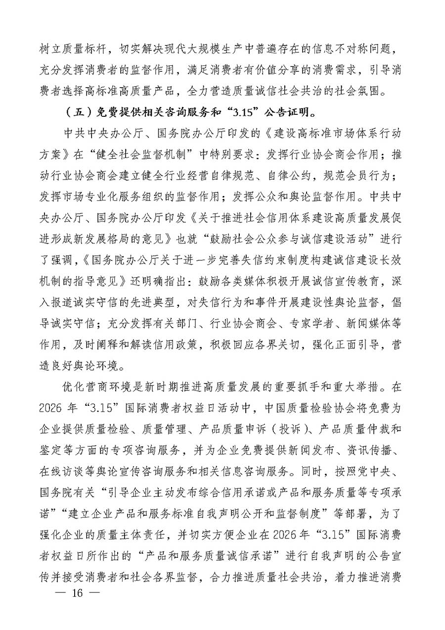 中國(guó)質(zhì)量檢驗(yàn)協(xié)會(huì)關(guān)于組織廣大優(yōu)秀企業(yè)開(kāi)展2026年&ldquo;3.15&rdquo;國(guó)際消費(fèi)者權(quán)益日&ldquo;產(chǎn)品和服務(wù)質(zhì)量誠(chéng)信承諾&rdquo;主題活動(dòng)的通知(中檢辦發(fā)〔2025〕135號(hào))