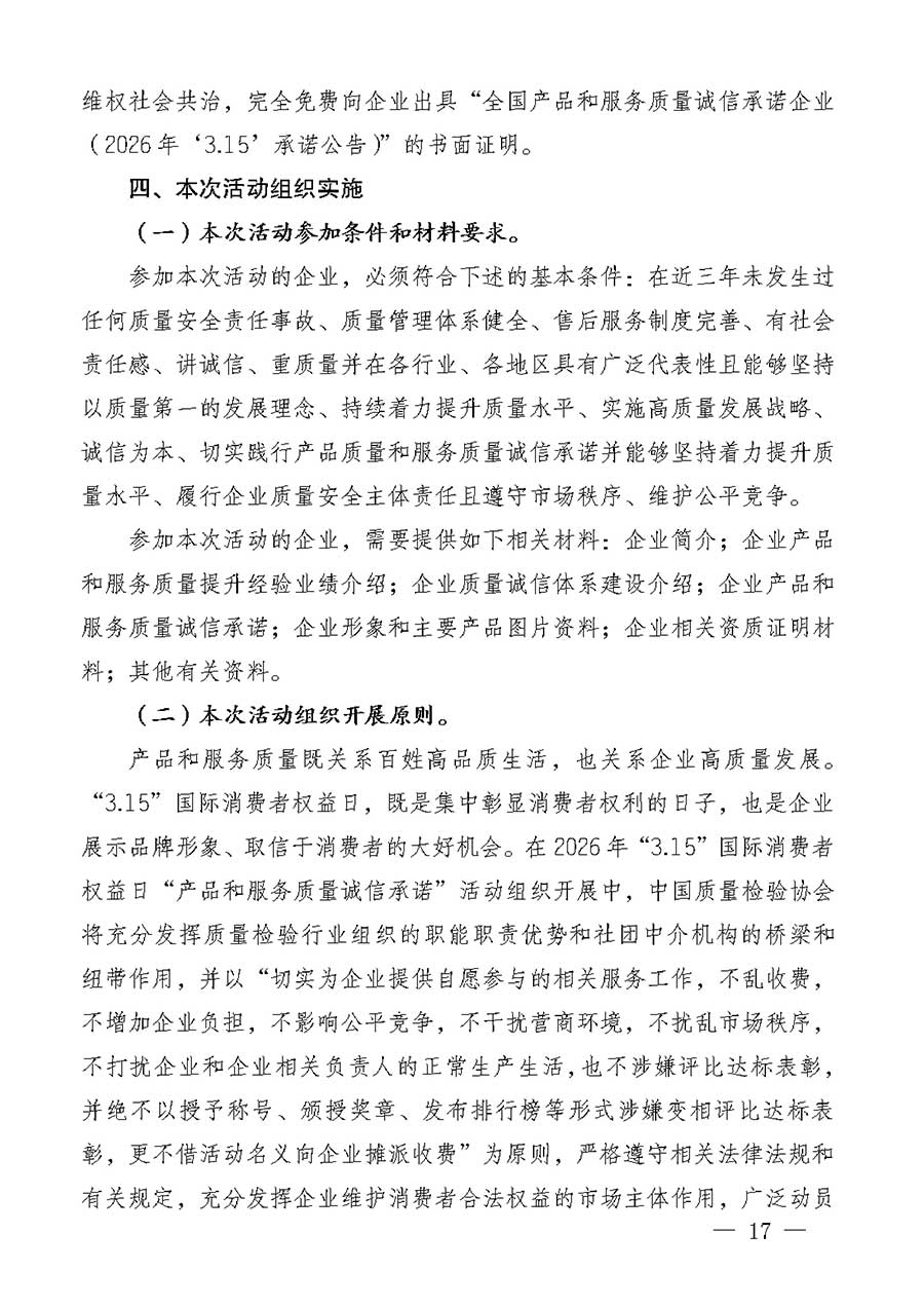中國(guó)質(zhì)量檢驗(yàn)協(xié)會(huì)關(guān)于組織廣大優(yōu)秀企業(yè)開(kāi)展2026年&ldquo;3.15&rdquo;國(guó)際消費(fèi)者權(quán)益日&ldquo;產(chǎn)品和服務(wù)質(zhì)量誠(chéng)信承諾&rdquo;主題活動(dòng)的通知(中檢辦發(fā)〔2025〕135號(hào))