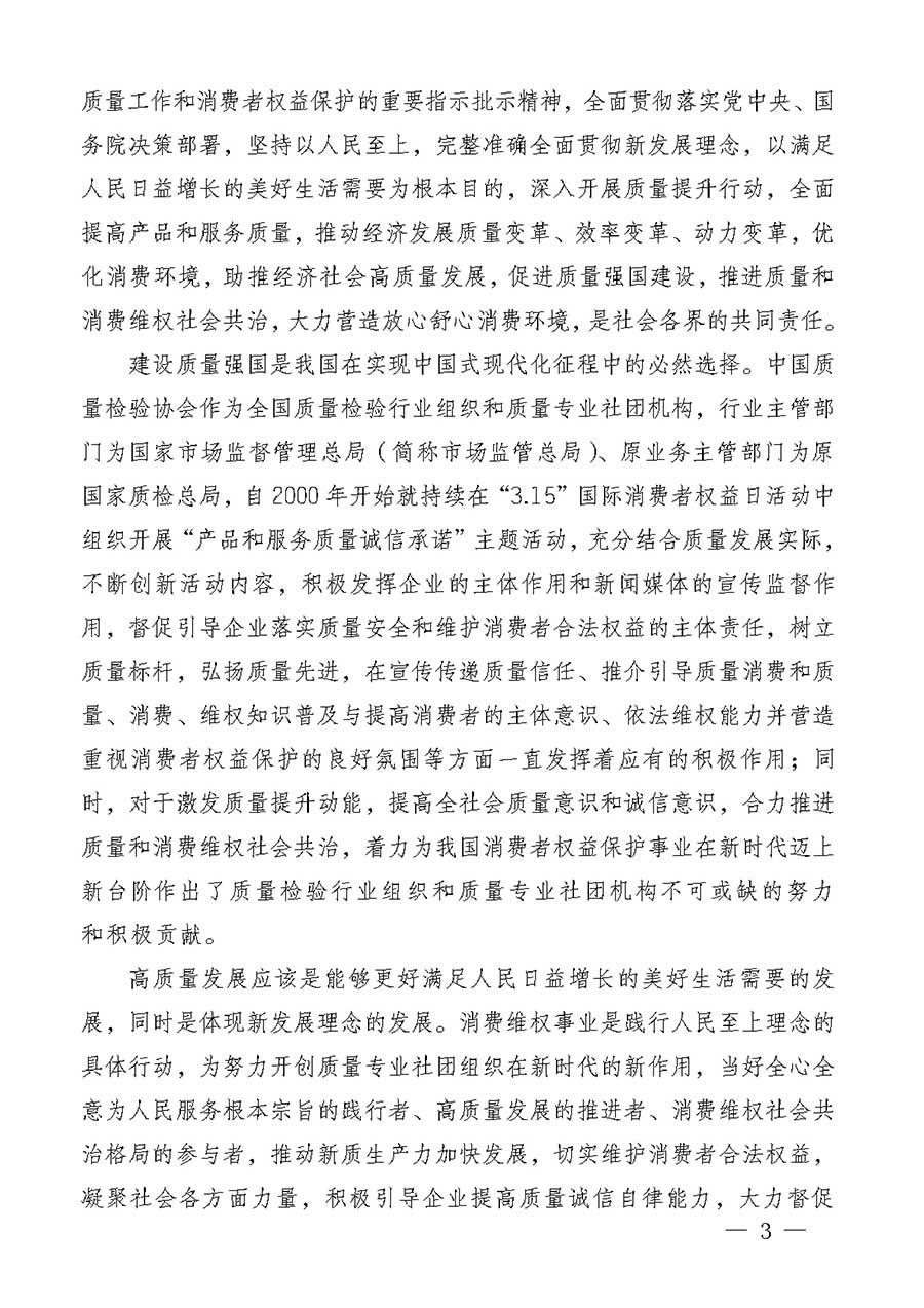 中國(guó)質(zhì)量檢驗(yàn)協(xié)會(huì)關(guān)于組織廣大優(yōu)秀企業(yè)開(kāi)展2026年&ldquo;3.15&rdquo;國(guó)際消費(fèi)者權(quán)益日&ldquo;產(chǎn)品和服務(wù)質(zhì)量誠(chéng)信承諾&rdquo;主題活動(dòng)的通知(中檢辦發(fā)〔2025〕135號(hào))