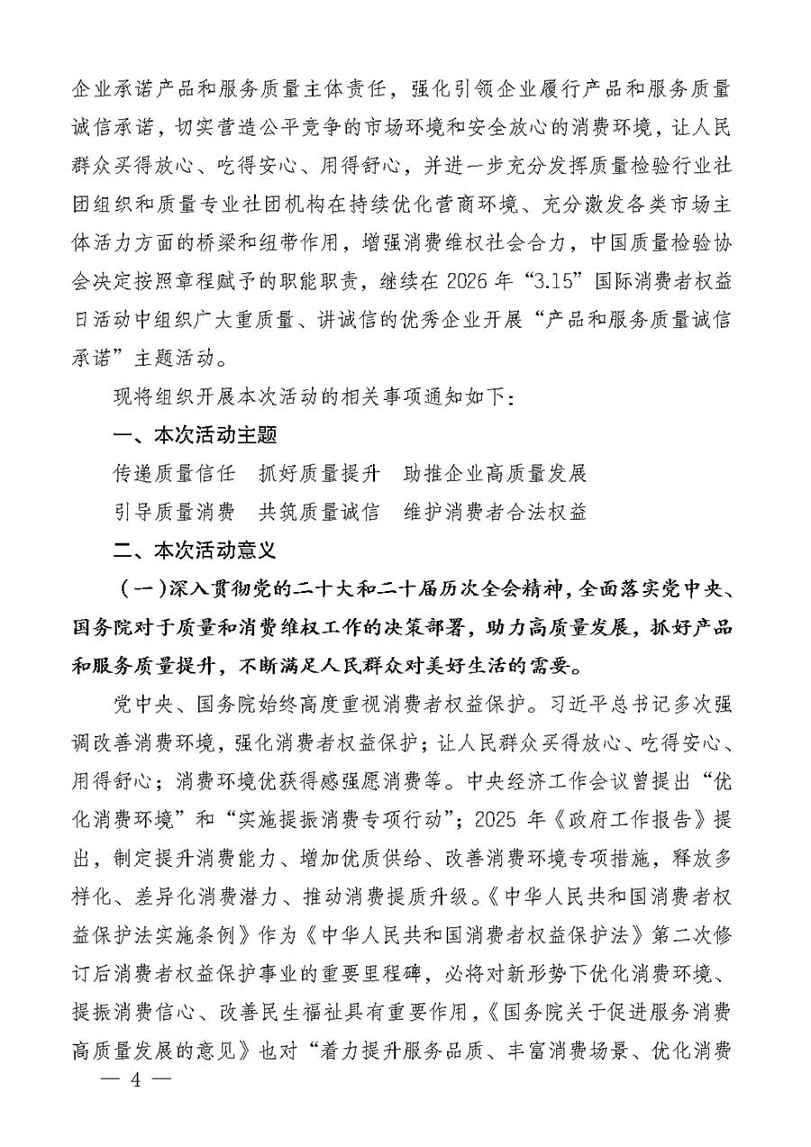 中國(guó)質(zhì)量檢驗(yàn)協(xié)會(huì)關(guān)于組織廣大優(yōu)秀企業(yè)開(kāi)展2026年&ldquo;3.15&rdquo;國(guó)際消費(fèi)者權(quán)益日&ldquo;產(chǎn)品和服務(wù)質(zhì)量誠(chéng)信承諾&rdquo;主題活動(dòng)的通知(中檢辦發(fā)〔2025〕135號(hào))