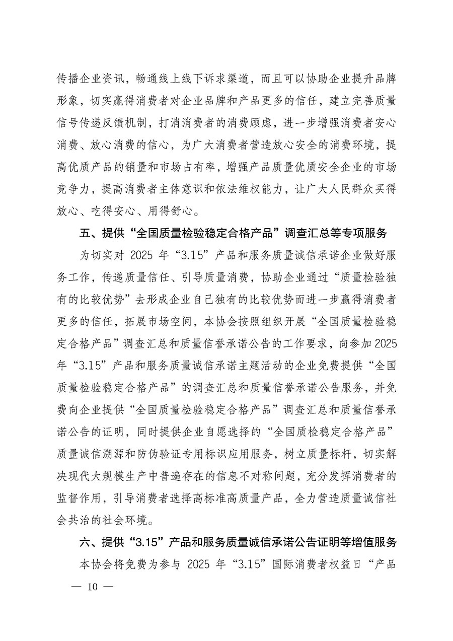 中國質量檢驗協(xié)會關于組織開展2025年&ldquo;3.15&rdquo;國際消費者權益日&ldquo;產(chǎn)品和服務質量誠信承諾&rdquo;主題活動的公告(中國質量檢驗協(xié)會公告&bull;2025年第6號)