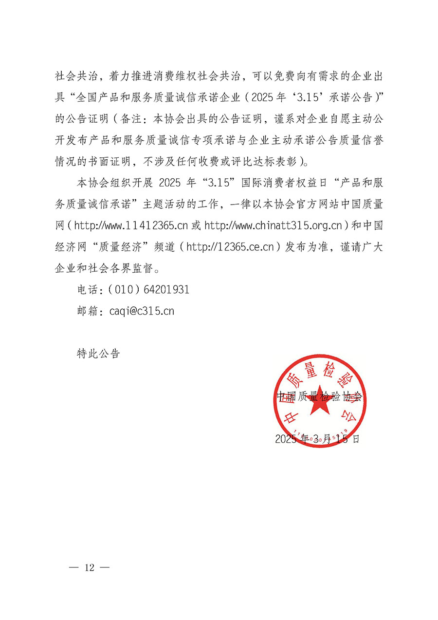 中國質量檢驗協(xié)會關于組織開展2025年&ldquo;3.15&rdquo;國際消費者權益日&ldquo;產(chǎn)品和服務質量誠信承諾&rdquo;主題活動的公告(中國質量檢驗協(xié)會公告&bull;2025年第6號)