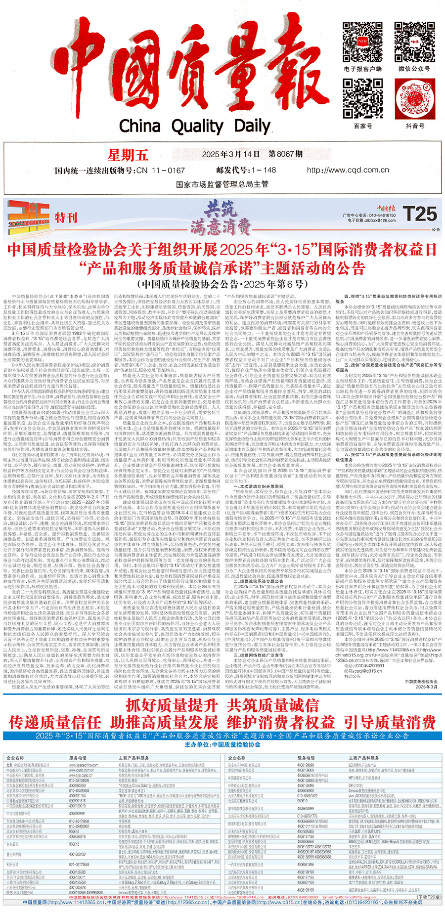 中國質量檢驗協(xié)會關于組織開展2025年&ldquo;3.15&rdquo;國際消費者權益日&ldquo;產(chǎn)品和服務質量誠信承諾&rdquo;主題活動的公告(中國質量檢驗協(xié)會公告&bull;2025年第6號)