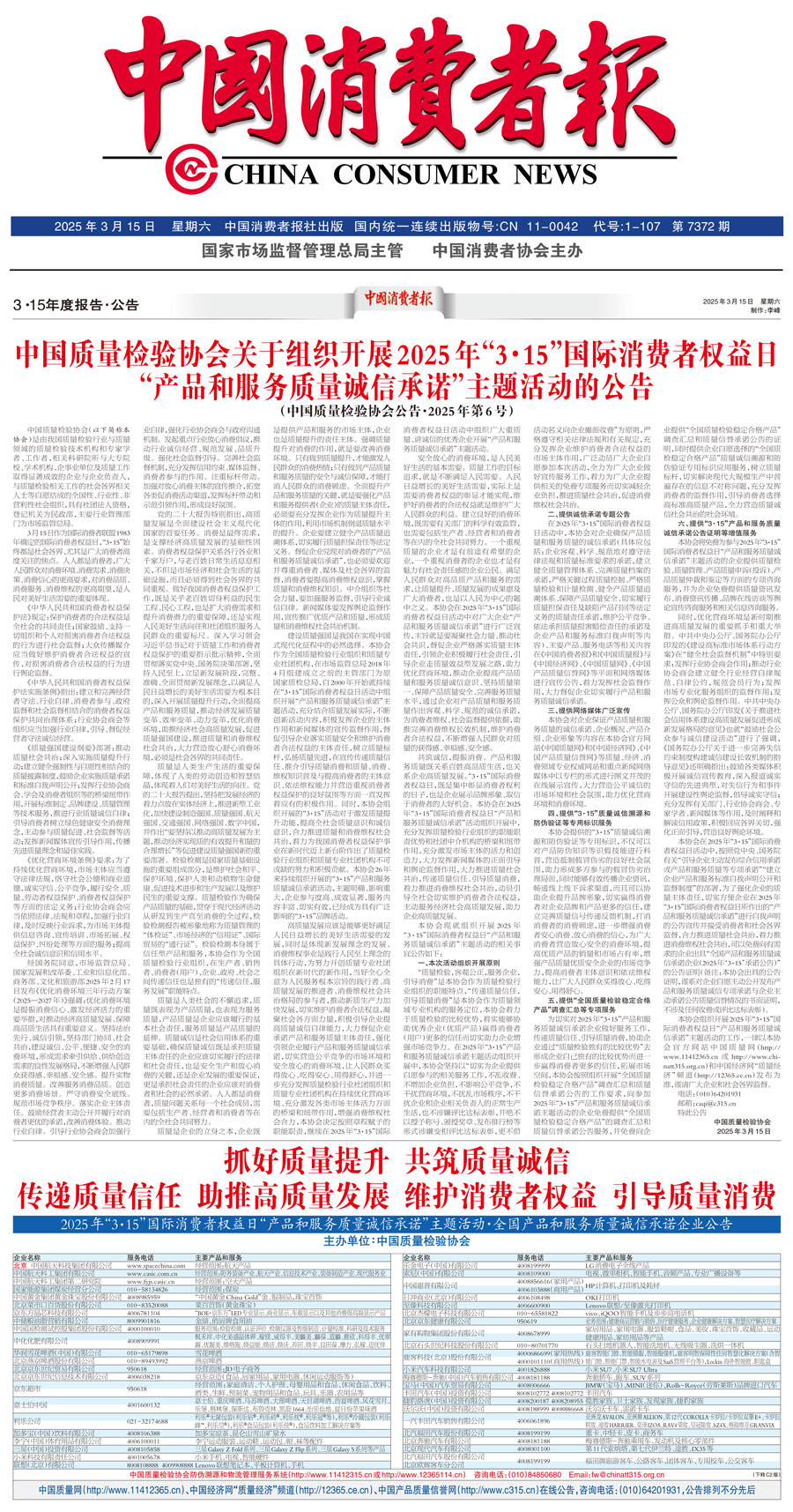 中國質量檢驗協(xié)會關于組織開展2025年&ldquo;3.15&rdquo;國際消費者權益日&ldquo;產(chǎn)品和服務質量誠信承諾&rdquo;主題活動的公告(中國質量檢驗協(xié)會公告&bull;2025年第6號)