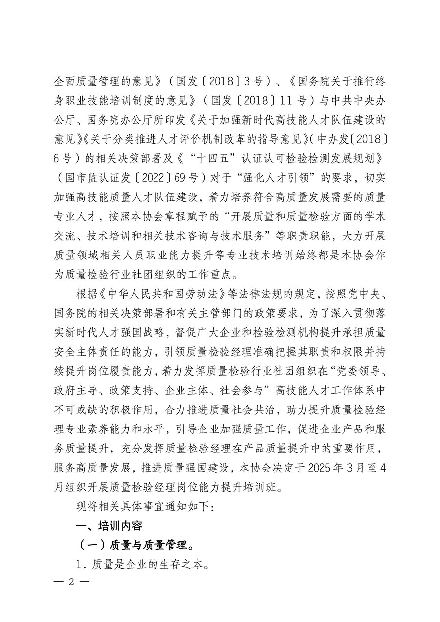 中國質(zhì)量檢驗協(xié)會關于開展質(zhì)量檢驗經(jīng)理崗位能力提升培訓班的通知(中檢辦發(fā)〔2025〕8號)