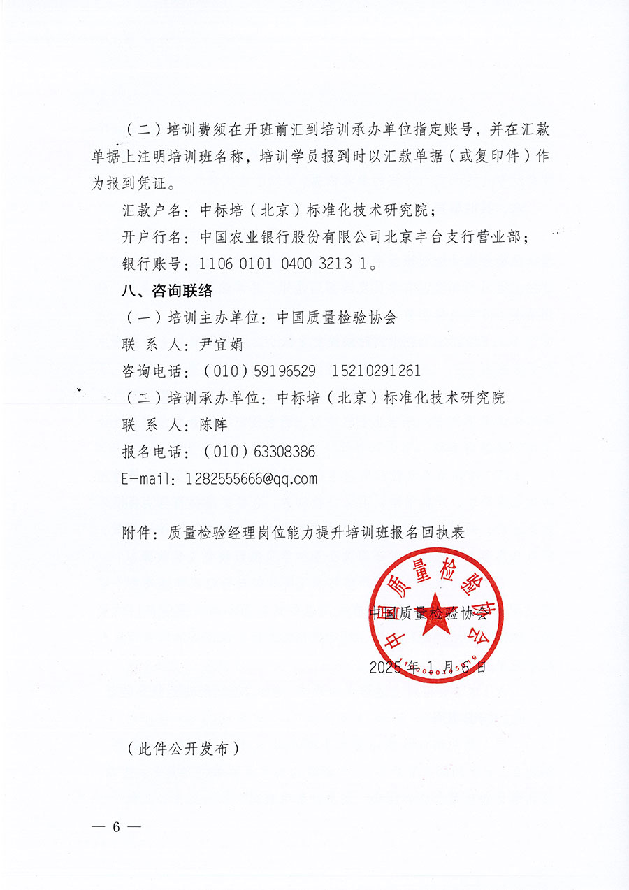 中國質(zhì)量檢驗協(xié)會關于開展質(zhì)量檢驗經(jīng)理崗位能力提升培訓班的通知(中檢辦發(fā)〔2025〕8號)