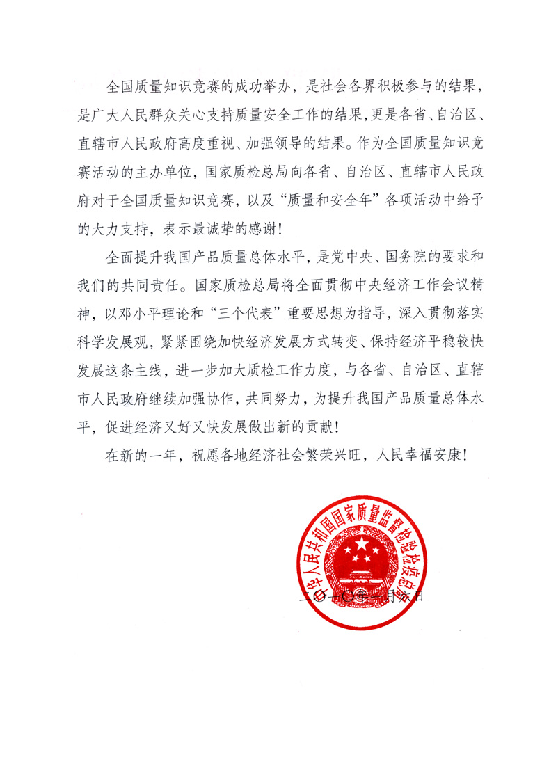 國家質量監(jiān)督檢驗檢疫總局致各省、自治區(qū)、直轄市人民政府的《感謝信》