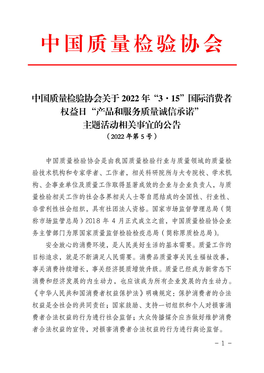 中國質量檢驗協(xié)會關于2022年&ldquo;3&bull;15&rdquo;國際消費者權益日&ldquo;產品和服務質量誠信承諾&rdquo;主題活動相關事宜的公告（2022年第5號）