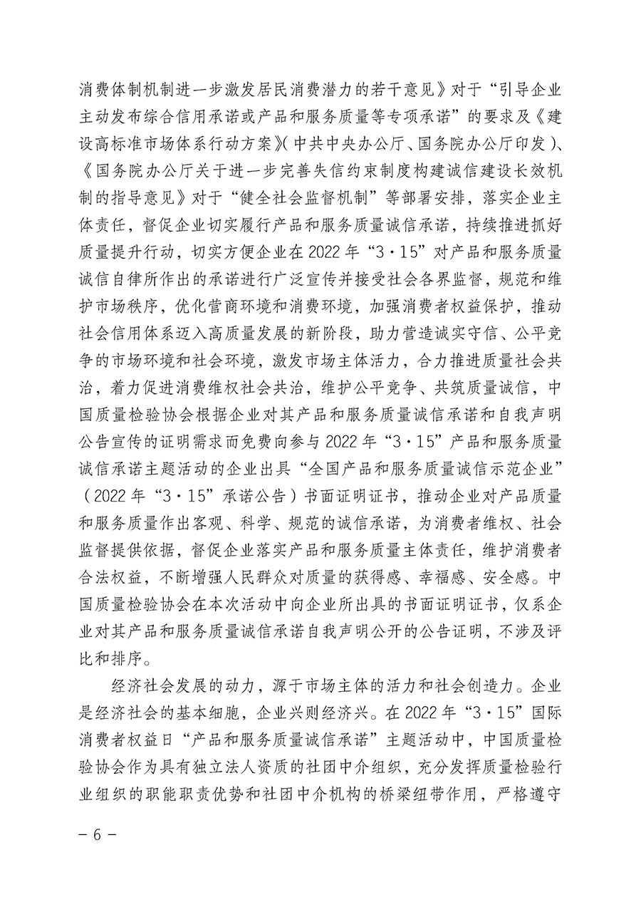 中國質量檢驗協(xié)會關于2022年&ldquo;3&bull;15&rdquo;國際消費者權益日&ldquo;產品和服務質量誠信承諾&rdquo;主題活動相關事宜的公告（2022年第5號）