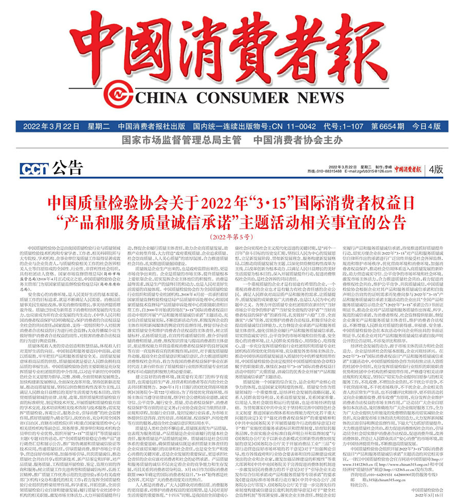 中國質量檢驗協(xié)會關于2022年&ldquo;3&bull;15&rdquo;國際消費者權益日&ldquo;產品和服務質量誠信承諾&rdquo;主題活動相關事宜的公告（2022年第5號）