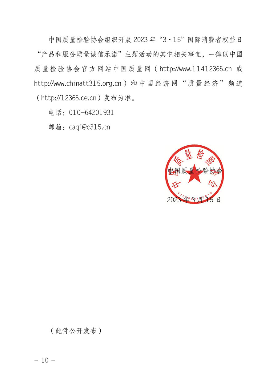 中國質(zhì)量檢驗(yàn)協(xié)會(huì)關(guān)于2023年&ldquo;3&bull;15&rdquo;國際消費(fèi)者權(quán)益日&ldquo;產(chǎn)品和服務(wù)質(zhì)量誠信承諾&rdquo;主題活動(dòng)相關(guān)事宜的公告（2023年第2號(hào)）