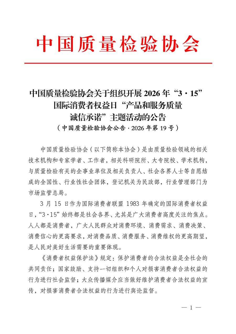 中國(guó)質(zhì)量檢驗(yàn)協(xié)會(huì)關(guān)于組織開展2026年“3.15”國(guó)際消費(fèi)者權(quán)益日“產(chǎn)品和服務(wù)質(zhì)量誠(chéng)信承諾”主題活動(dòng)的公告(中國(guó)質(zhì)量檢驗(yàn)協(xié)會(huì)公告•2026年第19號(hào))