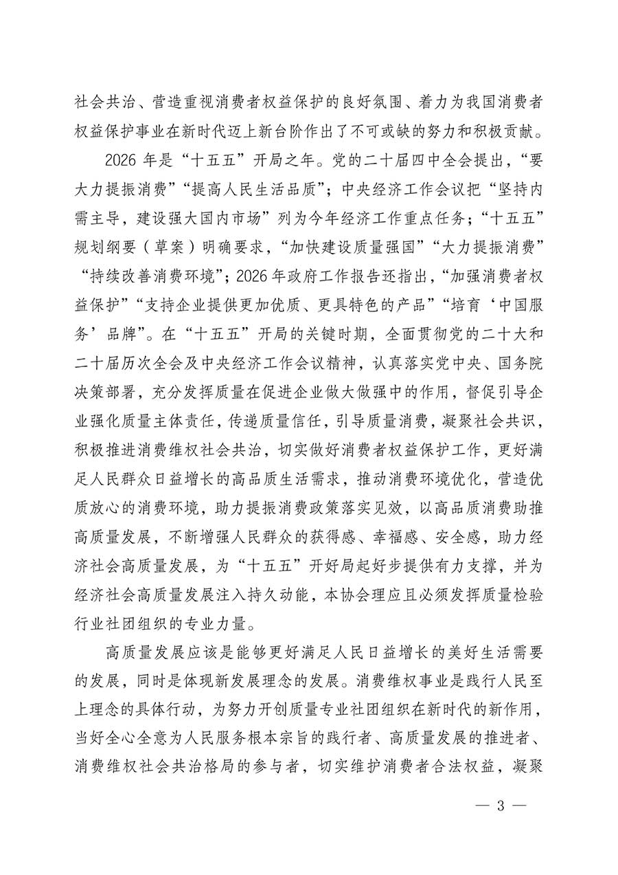 中國(guó)質(zhì)量檢驗(yàn)協(xié)會(huì)關(guān)于組織開展2026年“3.15”國(guó)際消費(fèi)者權(quán)益日“產(chǎn)品和服務(wù)質(zhì)量誠(chéng)信承諾”主題活動(dòng)的公告(中國(guó)質(zhì)量檢驗(yàn)協(xié)會(huì)公告•2026年第19號(hào))