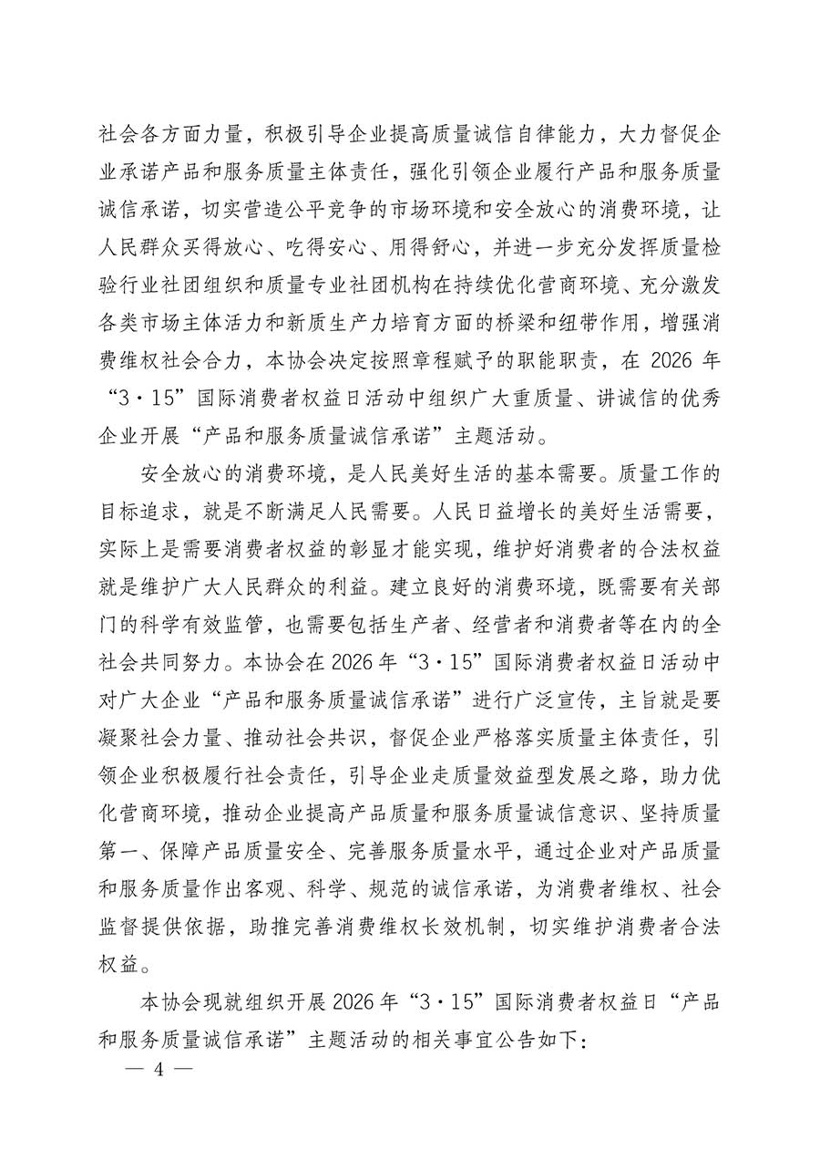 中國(guó)質(zhì)量檢驗(yàn)協(xié)會(huì)關(guān)于組織開展2026年“3.15”國(guó)際消費(fèi)者權(quán)益日“產(chǎn)品和服務(wù)質(zhì)量誠(chéng)信承諾”主題活動(dòng)的公告(中國(guó)質(zhì)量檢驗(yàn)協(xié)會(huì)公告•2026年第19號(hào))