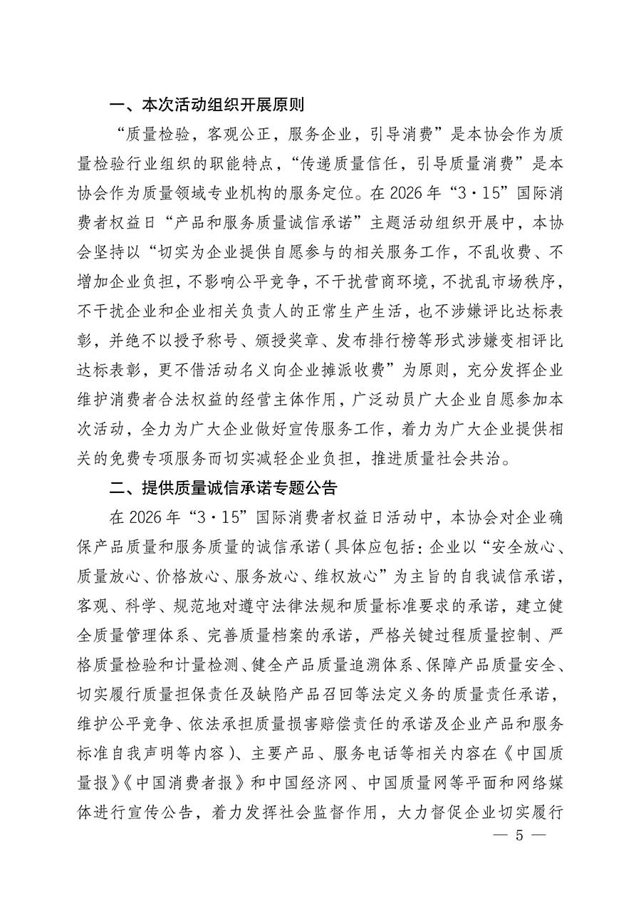 中國(guó)質(zhì)量檢驗(yàn)協(xié)會(huì)關(guān)于組織開展2026年“3.15”國(guó)際消費(fèi)者權(quán)益日“產(chǎn)品和服務(wù)質(zhì)量誠(chéng)信承諾”主題活動(dòng)的公告(中國(guó)質(zhì)量檢驗(yàn)協(xié)會(huì)公告•2026年第19號(hào))
