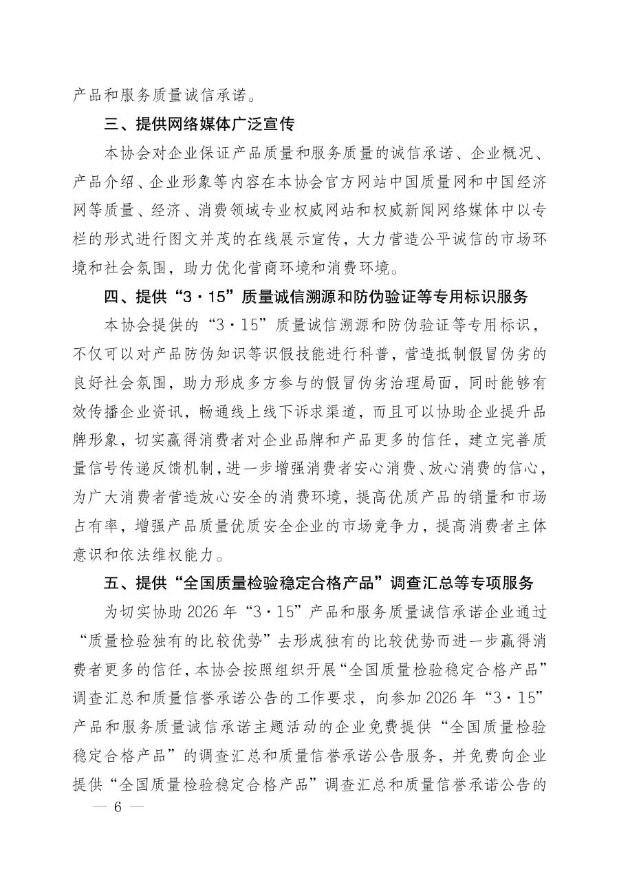 中國(guó)質(zhì)量檢驗(yàn)協(xié)會(huì)關(guān)于組織開展2026年“3.15”國(guó)際消費(fèi)者權(quán)益日“產(chǎn)品和服務(wù)質(zhì)量誠(chéng)信承諾”主題活動(dòng)的公告(中國(guó)質(zhì)量檢驗(yàn)協(xié)會(huì)公告•2026年第19號(hào))