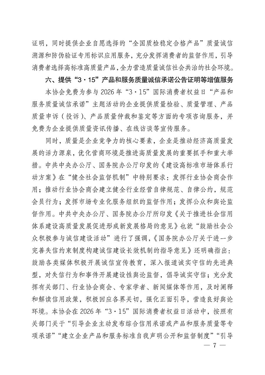 中國(guó)質(zhì)量檢驗(yàn)協(xié)會(huì)關(guān)于組織開展2026年“3.15”國(guó)際消費(fèi)者權(quán)益日“產(chǎn)品和服務(wù)質(zhì)量誠(chéng)信承諾”主題活動(dòng)的公告(中國(guó)質(zhì)量檢驗(yàn)協(xié)會(huì)公告•2026年第19號(hào))
