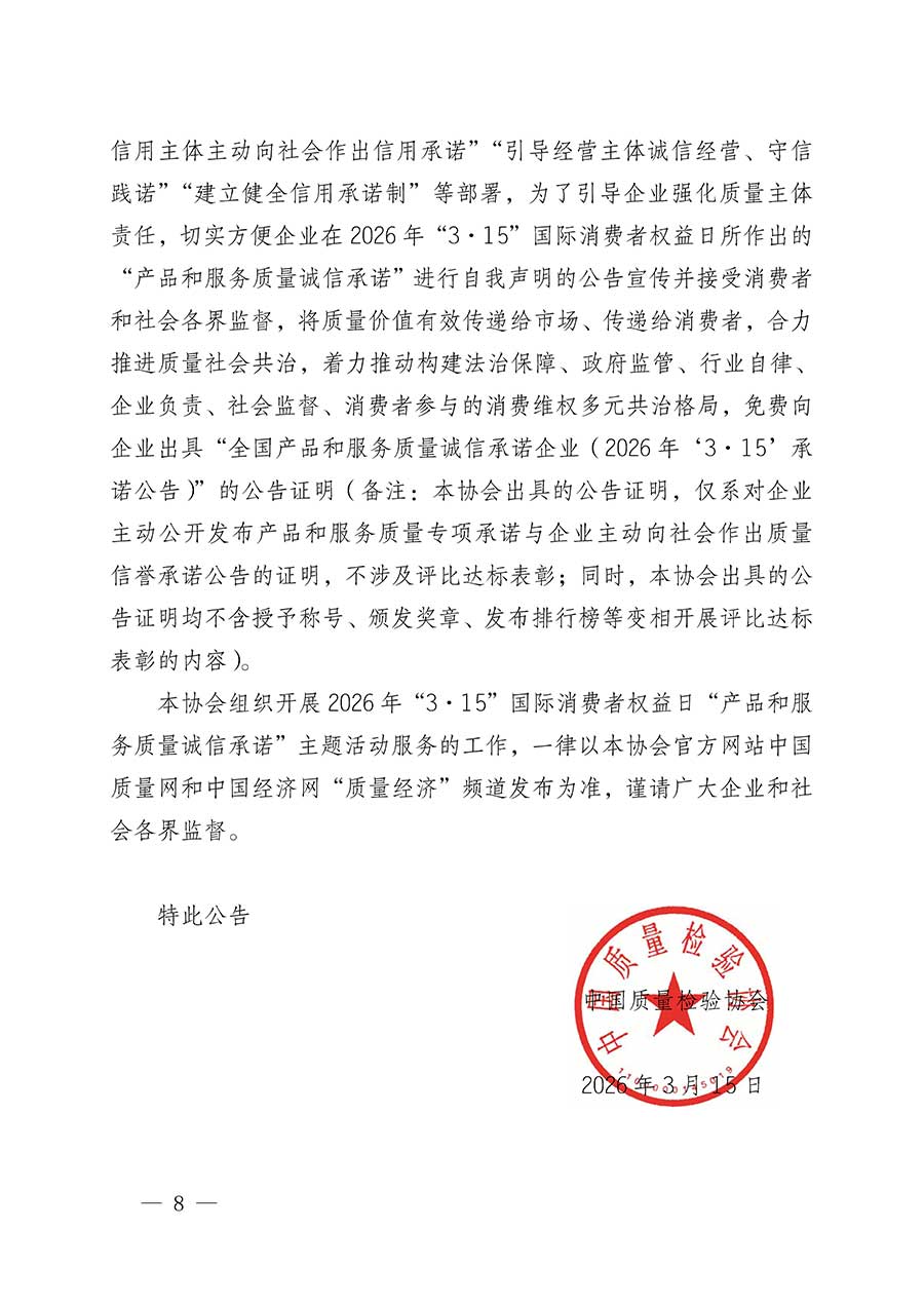 中國(guó)質(zhì)量檢驗(yàn)協(xié)會(huì)關(guān)于組織開展2026年“3.15”國(guó)際消費(fèi)者權(quán)益日“產(chǎn)品和服務(wù)質(zhì)量誠(chéng)信承諾”主題活動(dòng)的公告(中國(guó)質(zhì)量檢驗(yàn)協(xié)會(huì)公告•2026年第19號(hào))