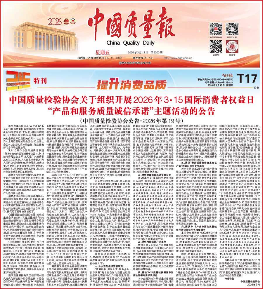 中國(guó)質(zhì)量檢驗(yàn)協(xié)會(huì)關(guān)于組織開展2026年“3.15”國(guó)際消費(fèi)者權(quán)益日“產(chǎn)品和服務(wù)質(zhì)量誠(chéng)信承諾”主題活動(dòng)的公告(中國(guó)質(zhì)量檢驗(yàn)協(xié)會(huì)公告•2026年第19號(hào))