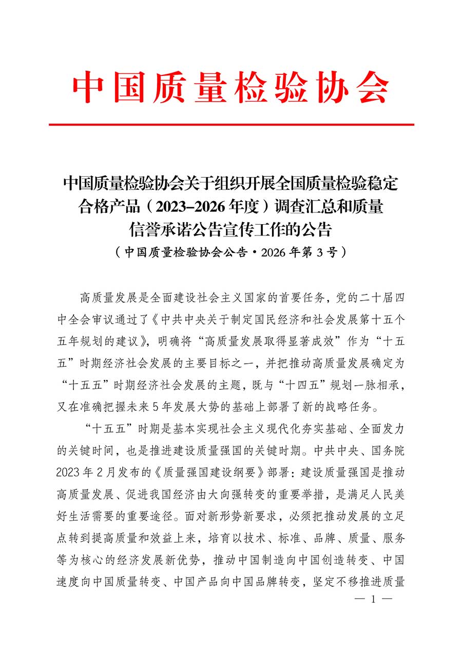 中國(guó)質(zhì)量檢驗(yàn)協(xié)會(huì)關(guān)于組織開(kāi)展全國(guó)質(zhì)量檢驗(yàn)穩(wěn)定合格產(chǎn)品(2023-2026年度)調(diào)查匯總和質(zhì)量信譽(yù)承諾公告宣傳工作的公告(中國(guó)質(zhì)量檢驗(yàn)協(xié)會(huì)公告•2026年第3號(hào))