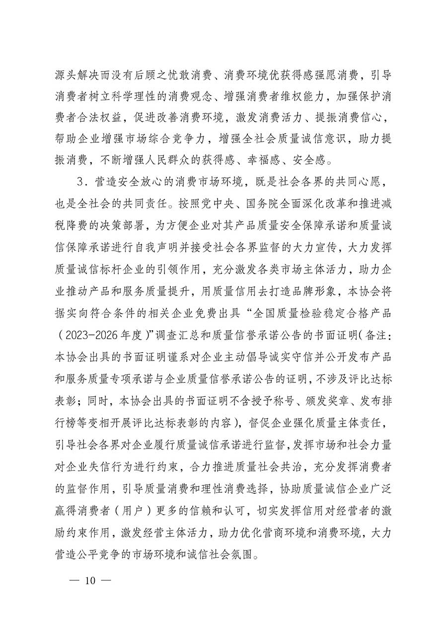 中國(guó)質(zhì)量檢驗(yàn)協(xié)會(huì)關(guān)于組織開(kāi)展全國(guó)質(zhì)量檢驗(yàn)穩(wěn)定合格產(chǎn)品(2023-2026年度)調(diào)查匯總和質(zhì)量信譽(yù)承諾公告宣傳工作的公告(中國(guó)質(zhì)量檢驗(yàn)協(xié)會(huì)公告•2026年第3號(hào))