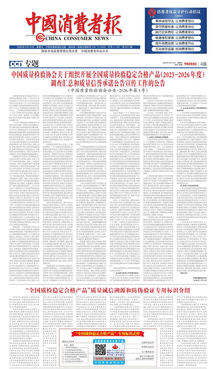 中國(guó)質(zhì)量檢驗(yàn)協(xié)會(huì)關(guān)于組織開(kāi)展全國(guó)質(zhì)量檢驗(yàn)穩(wěn)定合格產(chǎn)品(2023-2026年度)調(diào)查匯總和質(zhì)量信譽(yù)承諾公告宣傳工作的公告(中國(guó)質(zhì)量檢驗(yàn)協(xié)會(huì)公告•2026年第3號(hào))