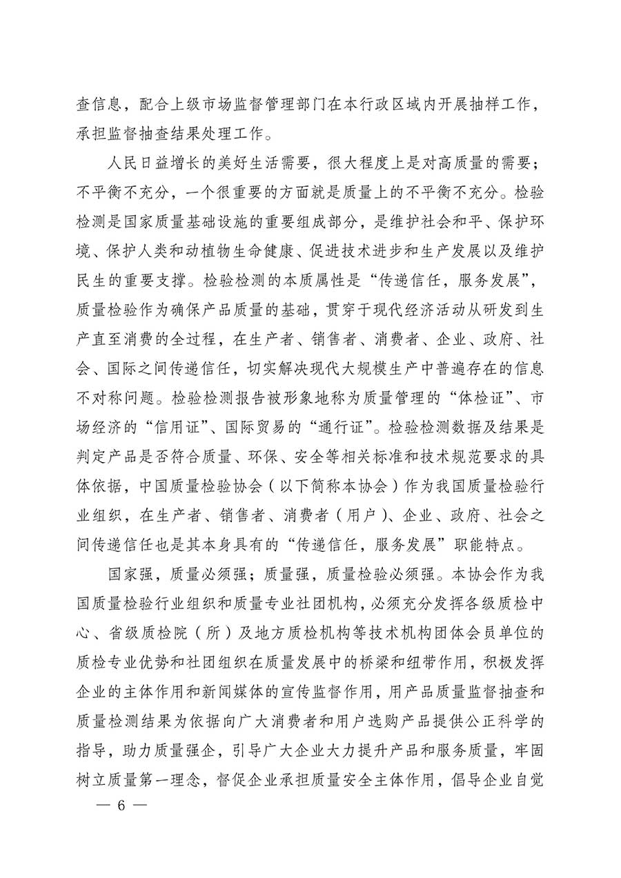 中國(guó)質(zhì)量檢驗(yàn)協(xié)會(huì)關(guān)于組織開(kāi)展全國(guó)質(zhì)量檢驗(yàn)穩(wěn)定合格產(chǎn)品(2023-2026年度)調(diào)查匯總和質(zhì)量信譽(yù)承諾公告宣傳工作的公告(中國(guó)質(zhì)量檢驗(yàn)協(xié)會(huì)公告•2026年第3號(hào))