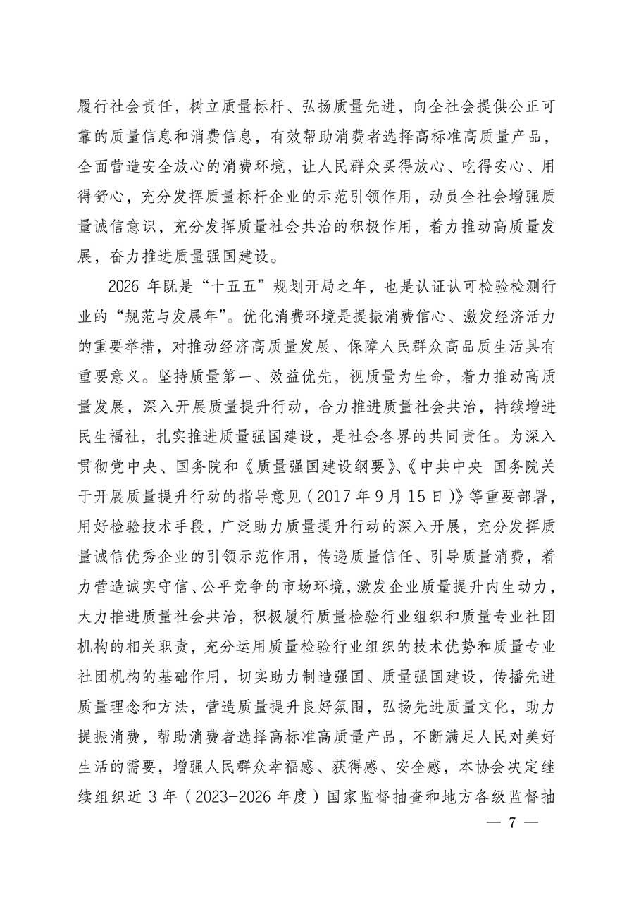 中國(guó)質(zhì)量檢驗(yàn)協(xié)會(huì)關(guān)于組織開(kāi)展全國(guó)質(zhì)量檢驗(yàn)穩(wěn)定合格產(chǎn)品(2023-2026年度)調(diào)查匯總和質(zhì)量信譽(yù)承諾公告宣傳工作的公告(中國(guó)質(zhì)量檢驗(yàn)協(xié)會(huì)公告•2026年第3號(hào))