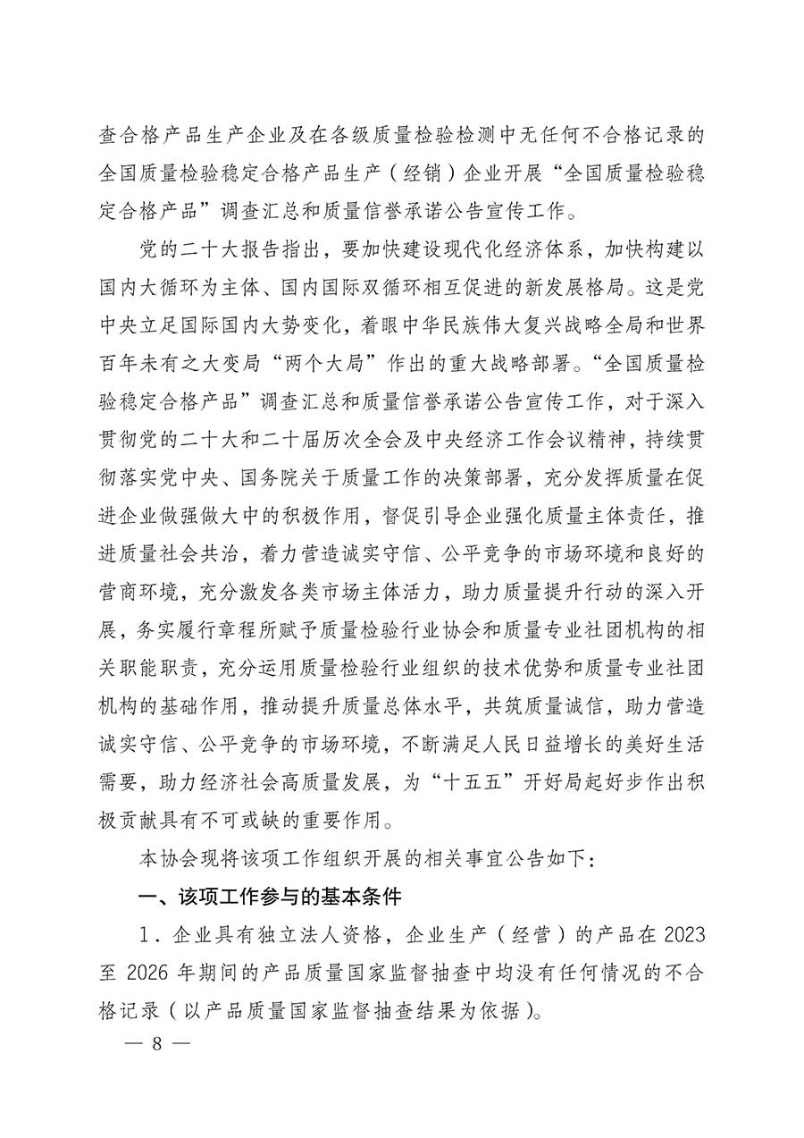 中國(guó)質(zhì)量檢驗(yàn)協(xié)會(huì)關(guān)于組織開(kāi)展全國(guó)質(zhì)量檢驗(yàn)穩(wěn)定合格產(chǎn)品(2023-2026年度)調(diào)查匯總和質(zhì)量信譽(yù)承諾公告宣傳工作的公告(中國(guó)質(zhì)量檢驗(yàn)協(xié)會(huì)公告•2026年第3號(hào))