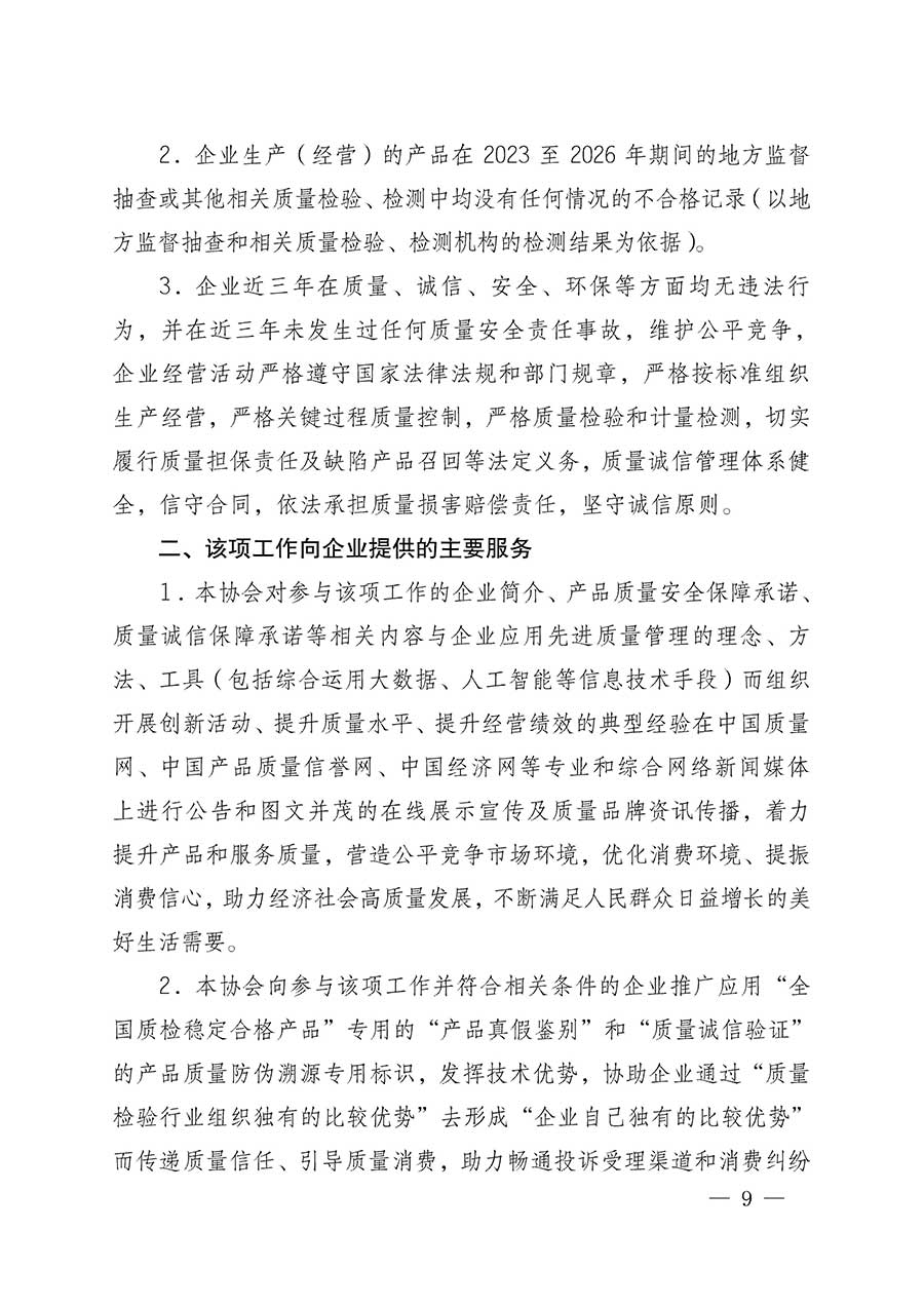 中國(guó)質(zhì)量檢驗(yàn)協(xié)會(huì)關(guān)于組織開(kāi)展全國(guó)質(zhì)量檢驗(yàn)穩(wěn)定合格產(chǎn)品(2023-2026年度)調(diào)查匯總和質(zhì)量信譽(yù)承諾公告宣傳工作的公告(中國(guó)質(zhì)量檢驗(yàn)協(xié)會(huì)公告•2026年第3號(hào))