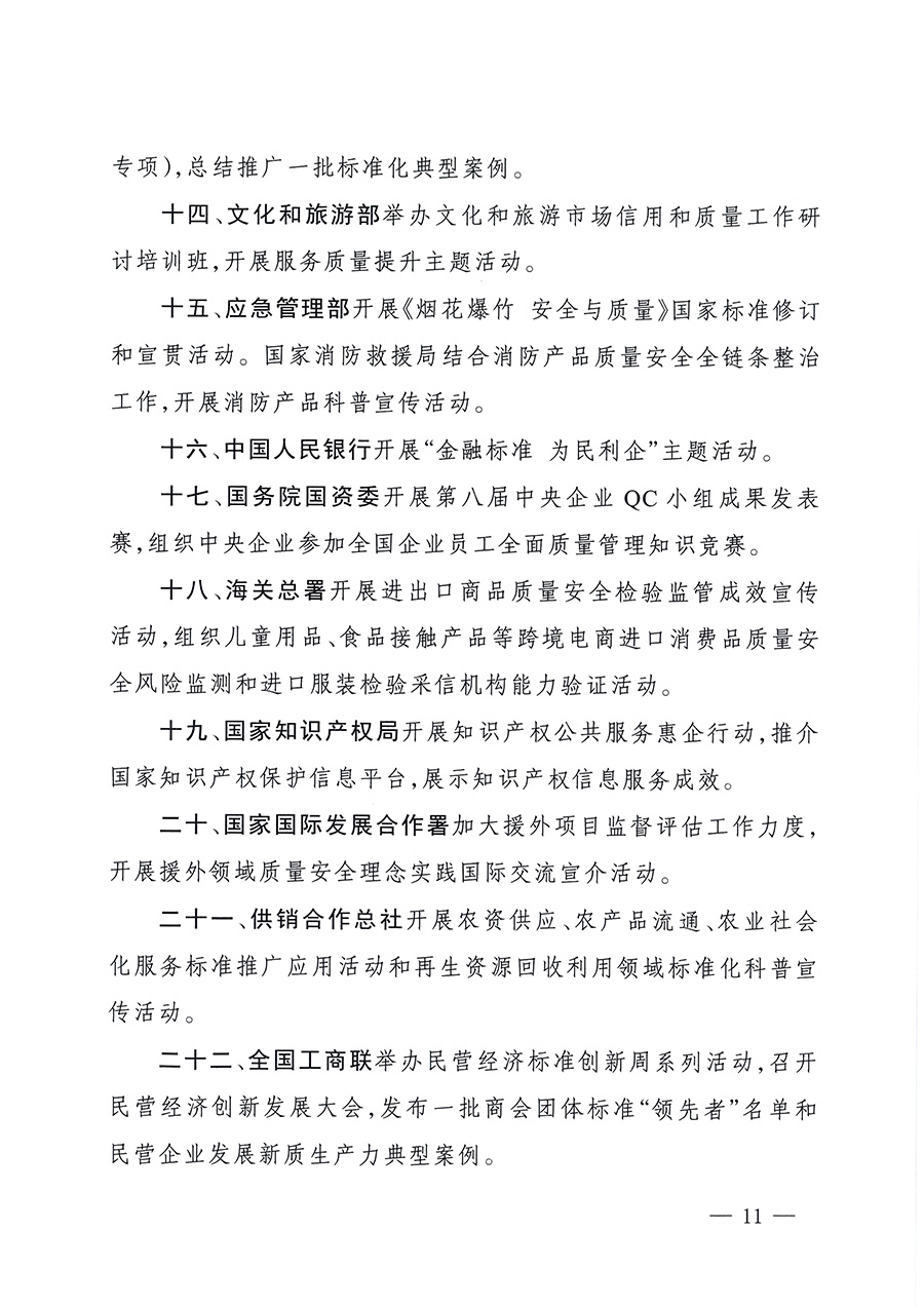 市場監(jiān)管總局等26個(gè)部門(單位)聯(lián)合發(fā)布開展2025年全國“質(zhì)量月”活動(dòng)通知(國市監(jiān)質(zhì)發(fā)〔2025〕77號)
