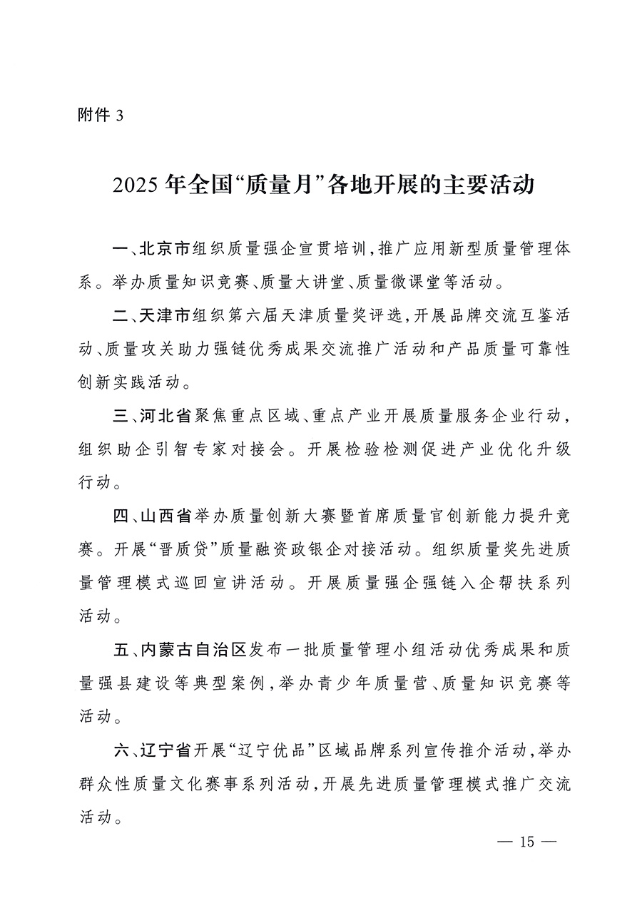 市場監(jiān)管總局等26個(gè)部門(單位)聯(lián)合發(fā)布開展2025年全國“質(zhì)量月”活動(dòng)通知(國市監(jiān)質(zhì)發(fā)〔2025〕77號)